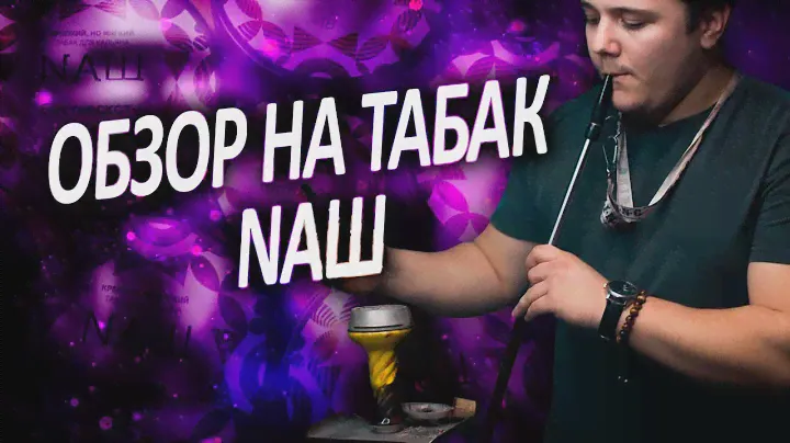 Nаш / Наш / Табак для кальяна