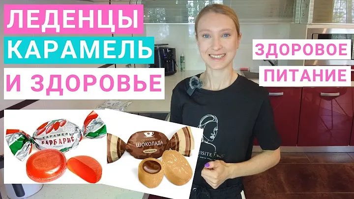 Конфеты леденцы и карамель: вред и польза для здоровья. Какие леденцы лучше? Виды леденцов и их вред