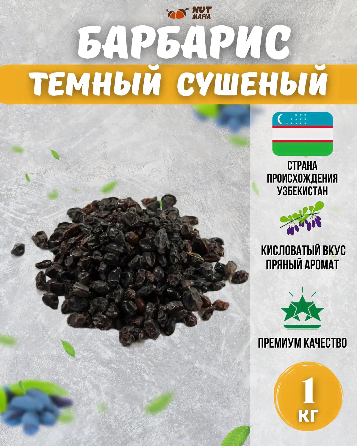 Барбарис темный, сушеный 1000 г-0