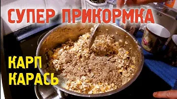 🎣 Уловистая прикормка для карася и карпа | Рецепт | Приготовление | Рыбалка