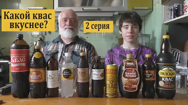 Какой квас вкуснее?  2 серия