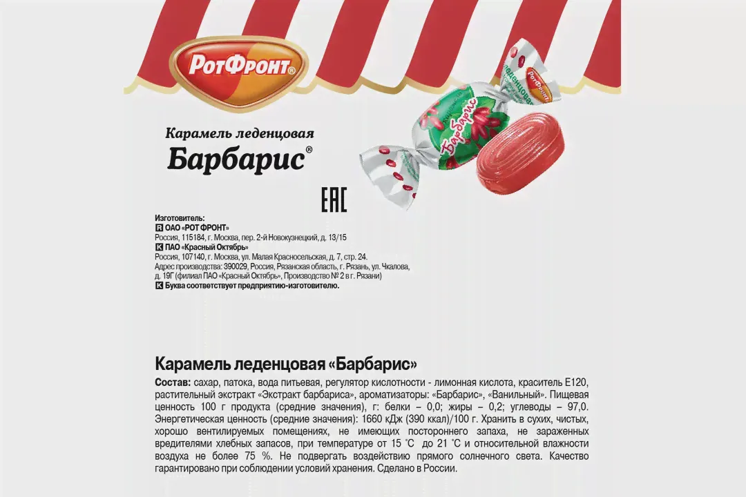 Карамель РотФронт Барбарис леденцовая 250 г / Супермаркет