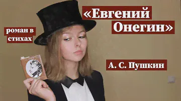 "Евгений Онегин" / Полное краткое содержание и разбор