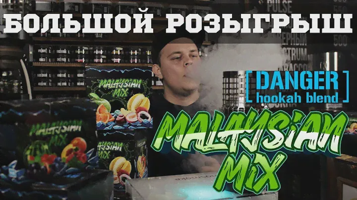 Обзор на кальянную смесь By Danger: Malaysian Mix | Сообщество кальянщиков.