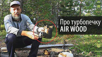 Удобство и реальный ресурс турбопечки Air Wood | Что взять в поход | Приключения на байдарке