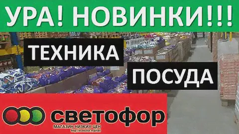 СВЕТОФОР🚥 КРУТЫЕ НОВИНКИ! Посуда, техника - обзор полочек, магазин Светофор!