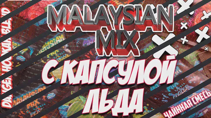 Табак для кальяна Малазиан Микс С КАПСУЛОЙ ЛЬДА! / MALAYSIAN MIX BY DANGER