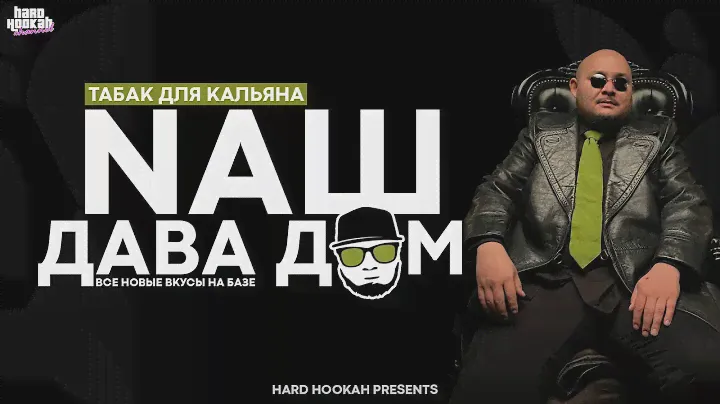 Табак NАШ. Новая коллаборация с Давой. Все новые вкусы
