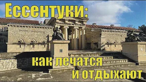 Ессентуки: как лечатся и отдыхают в столице минеральных вод
