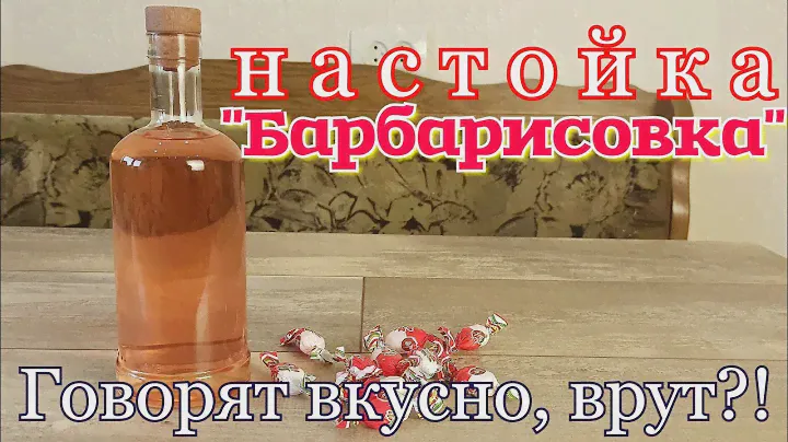 ▶️Настойка "Барбарисовка" из конфет. Не вариант.