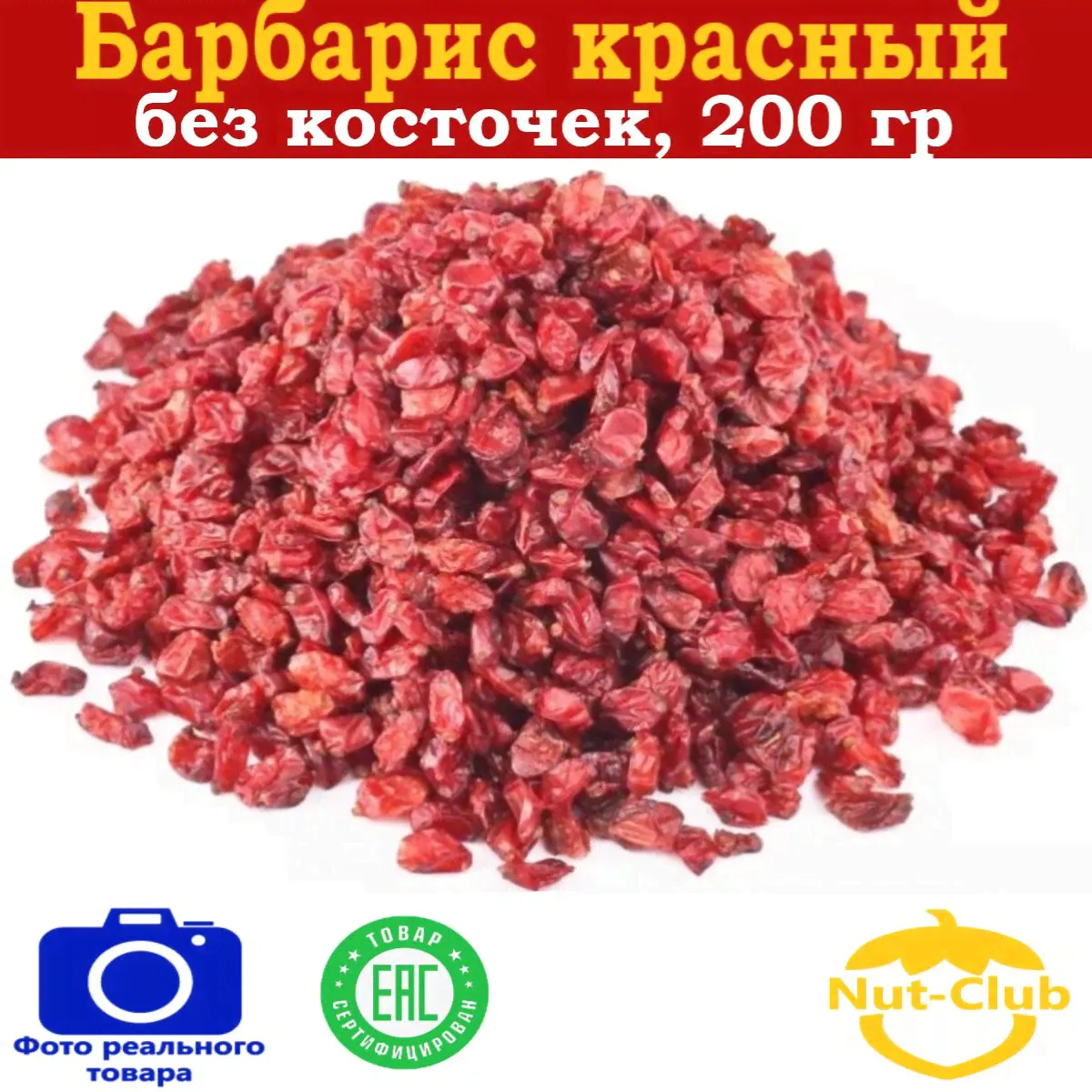Барбарис сушеные ягоды без косточек 200гр