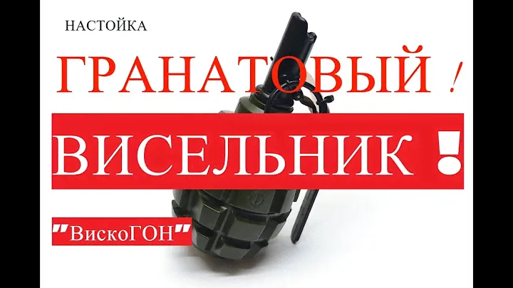👍 Взрывной Висельник  ! Настойка на Гранатах через Висельник на Хрустальном Самогоне !