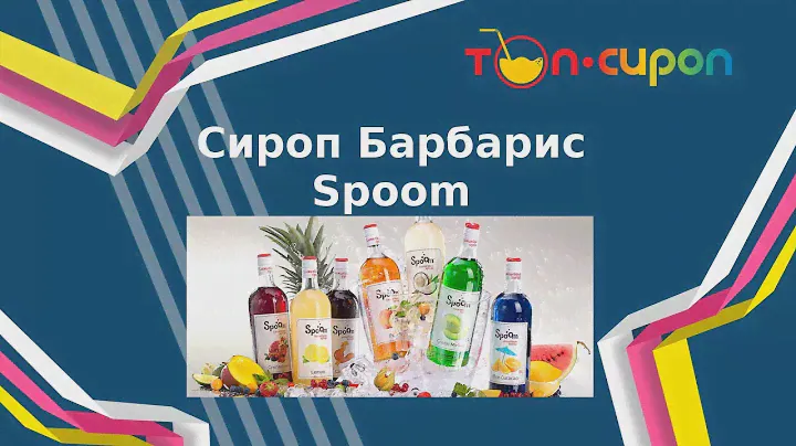 Сироп Барбарис Spoom
