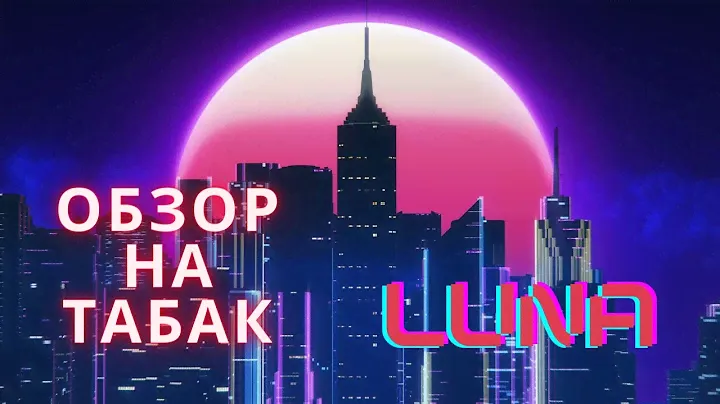 ОБЗОР НА ТАБАК ЛУНА