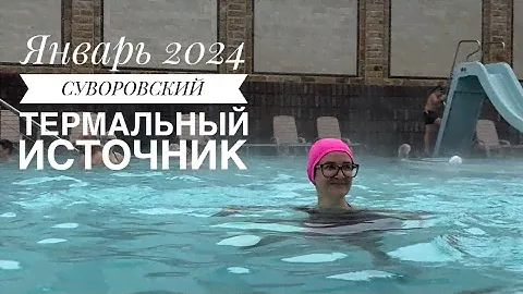 Ессентуки 2024. Суворовский термальный источник, вода которая лечит! Пять бассейнов и джакузи 🛁.