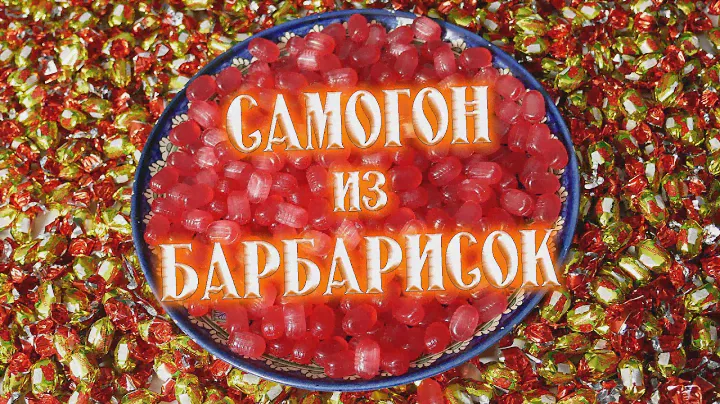 САМОГОН ИЗ БАРБАРИСОК
