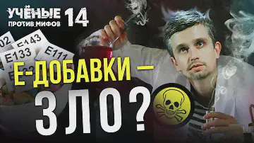 Насколько опасна пищевая химия?  Ученые против мифов 14-7. Денис Байгозин