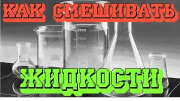 Приготовление жидкости для электронной сигареты
