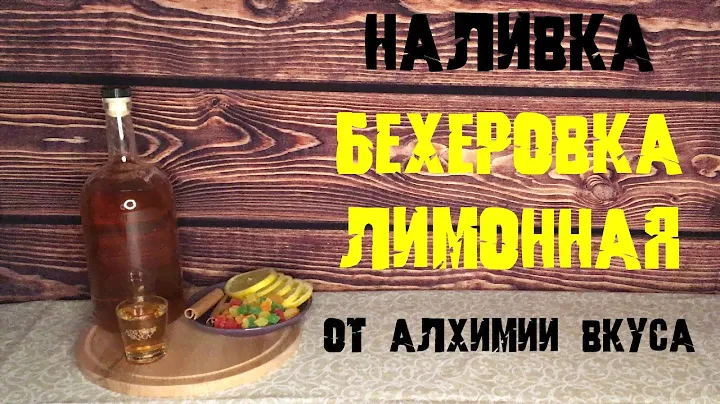 Наливка БЕХЕРОВКА ЛИМОННАЯ от Алхимии Вкуса