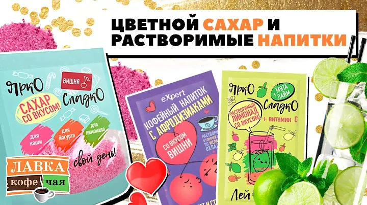 Цветной сахар с фруктовыми вкусами Ярко Сладко. Растворимые напитки Expert: энергетик и афродизиак!