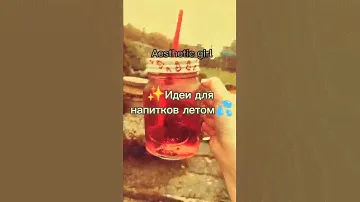 ✨Идеи для напитков летом 💦
