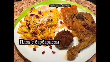 "Зрэшк плов ба морг" Плов с барбарисом и курицей (ТахЧин без Яйцо) _ #плов  #Барбарис #шафран