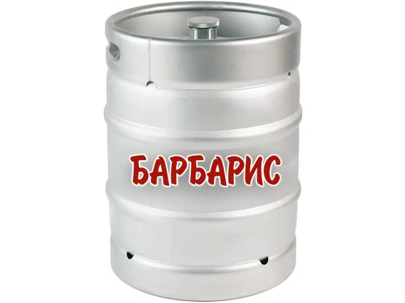 Барбарис натуральный газированный. Кег 30 л. Россия.-0