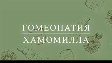 Хамомилла . Гомеопатия