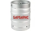 Барбарис натуральный газированный. Кег 30 л. Россия.