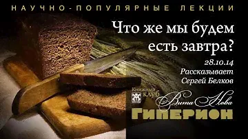 "Что же мы будем есть завтра?" "Гиперион", 28.10.14