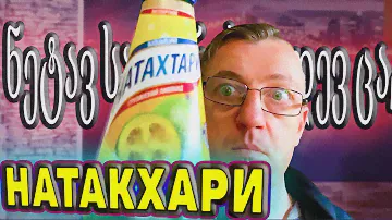 НАТАКХАРИ Охрененный Грузинский лимонад ФЕЙХУОА