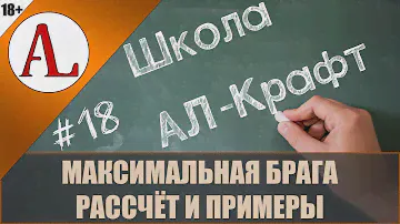 Оптимально максимальная брага. Школа АЛ-Крафт - #18. Проект АЛ-Крафт.