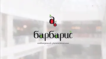Ресторан Барбарис