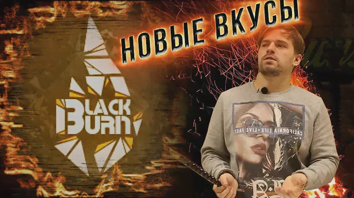 Табак Black Burn новые вкусы на Ноябрь 2019 !  Очень кислый барбарис !
