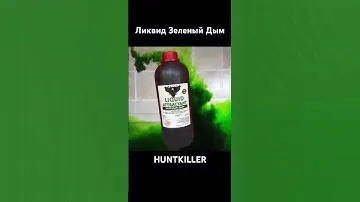 Ароматизатор для рыбалки HUNTKILLER
