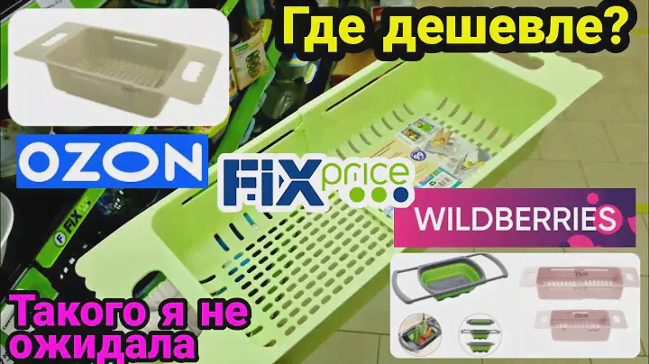 Фикс прайс Wildberries Ozon Где дешевле Fix Price