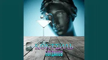КОКТЕЙЛЬ