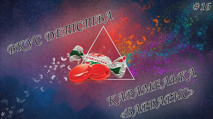 Пятничные забивки: Карамелька "Барбарис"