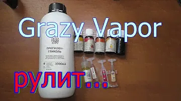 Grazy Vapoor опять на высоте...
