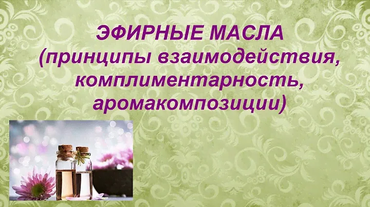 Эфирные масла. Аромакомпозиции и комплиментарность.
