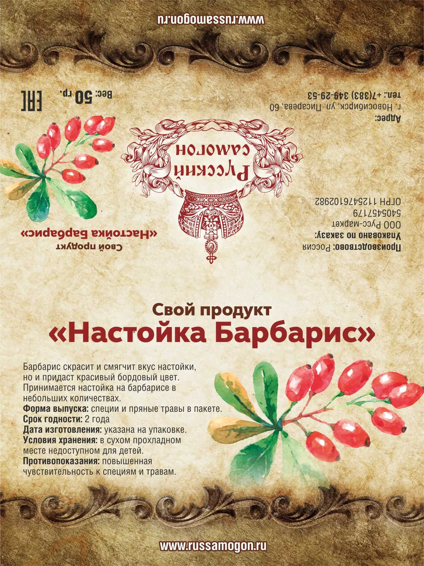 “Настойка Барбарис”