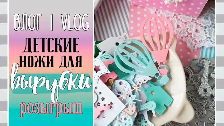 🍼 ДЕТСКИЕ 🍼 ножи для вырубки. Моя коллекция/ ВЛОГ №86 / #Скрапбукинг.