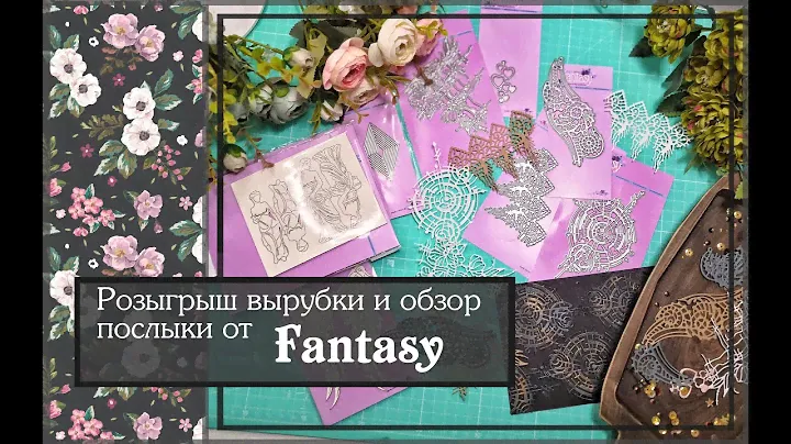 Розыгрыш вырубки и обзор посылки от Fantasy\скрапбкинг