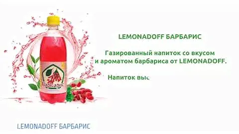 Lemonadoff Барбарис