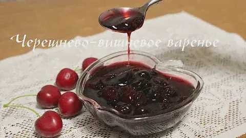 Варенье из черешни и вишни. Необычно и так вкусно!