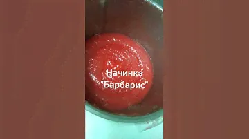 Начинка Барбарис