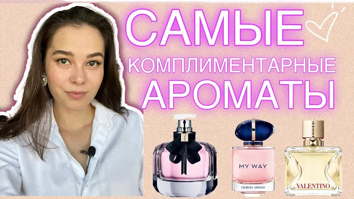 ТОП 🔝 САМЫХ КОМПЛИМЕНТАРНЫХ АРОМАТОВ | самые вкусные ароматы для окружающих