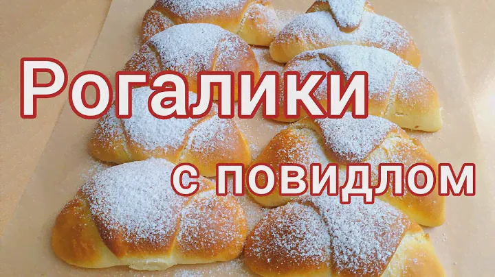 Рогалики с повидлом - Тесто как пух, не черствеет!