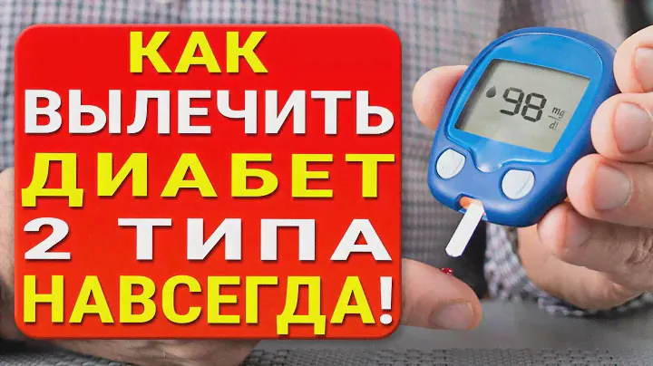Сахарный ДИАБЕТ 2 типа: хотите вылечить на 100% и всего за 3 недели? Слушайте как!