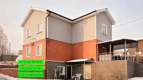 Коттедж в Первомайском, 180 кв.м.